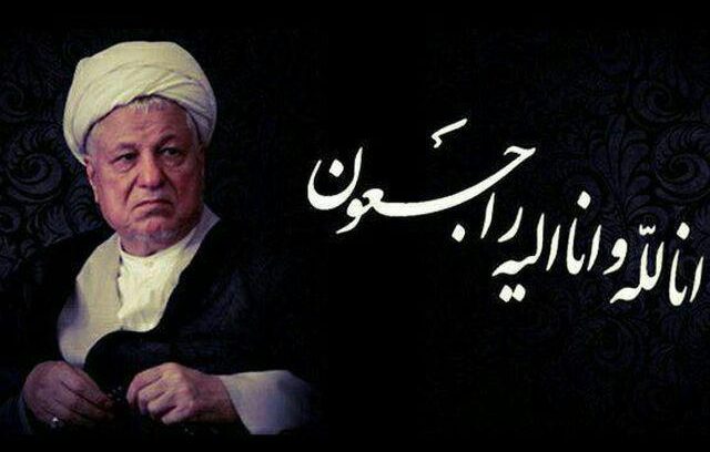 آیت الله هاشمی رفسنجانی درگذشت.