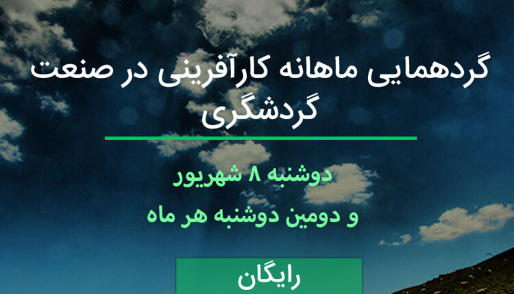دومین توریسم آپ کرمان هشتم شهریورماه برگذار میشود.