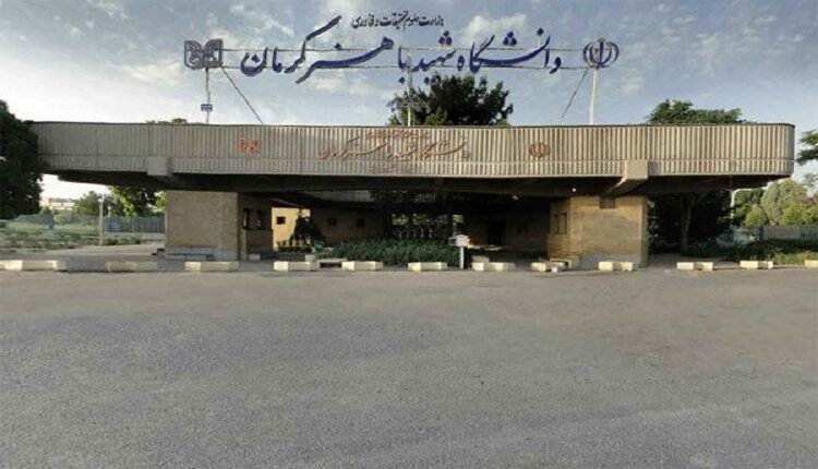 دانشگاه شهید باهنر