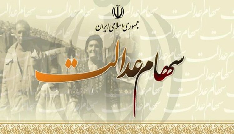 سهام عدالت