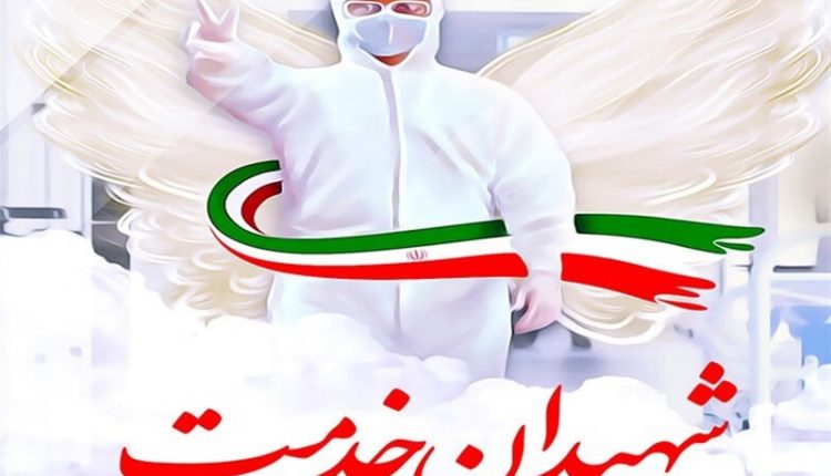 شهید مدافع سلامت