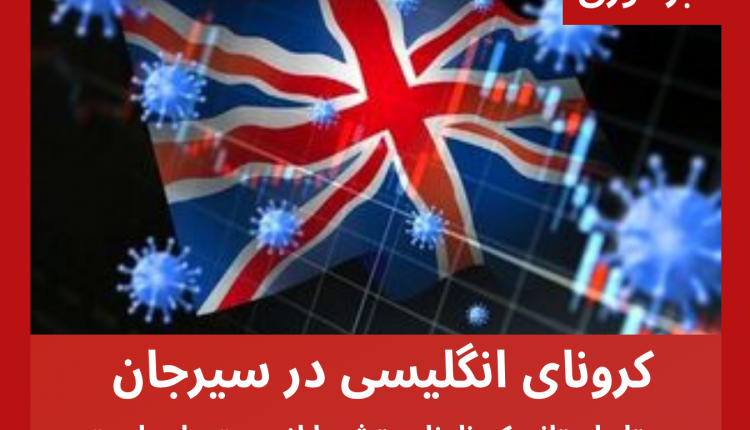 کرونای انگلیسی در سیرجان