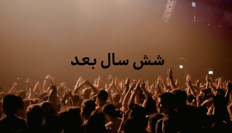 شش سال بعد